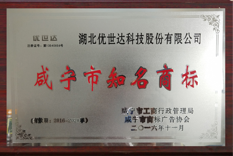咸寧市知名商標(biāo)